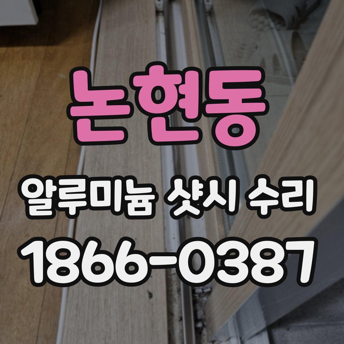 논현동 알루미늄 샷시 수리