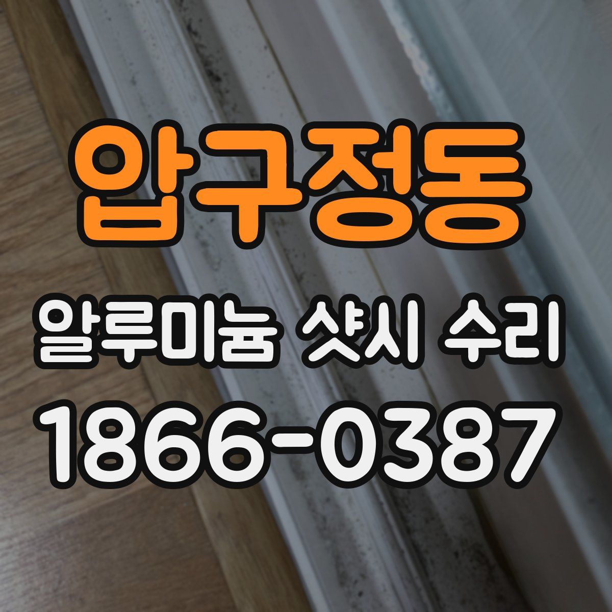 압구정동 알루미늄 샷시 수리