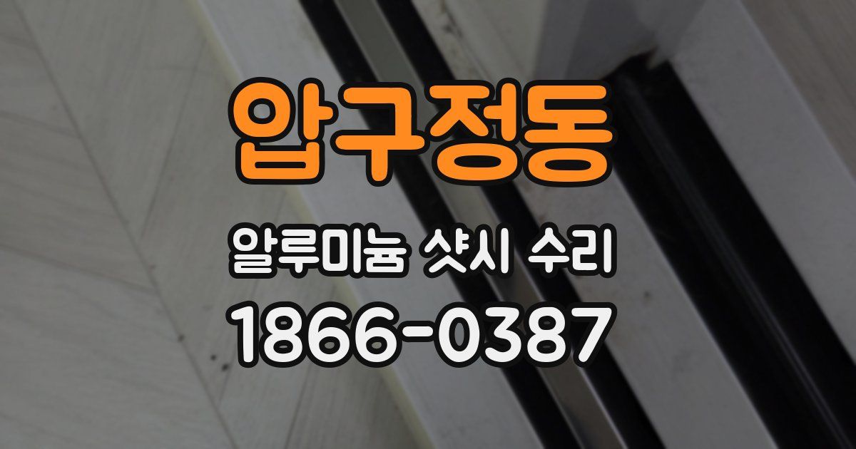 압구정동 알루미늄 샷시 수리