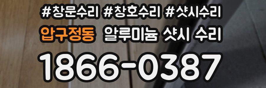 압구정동 알루미늄 샷시 수리