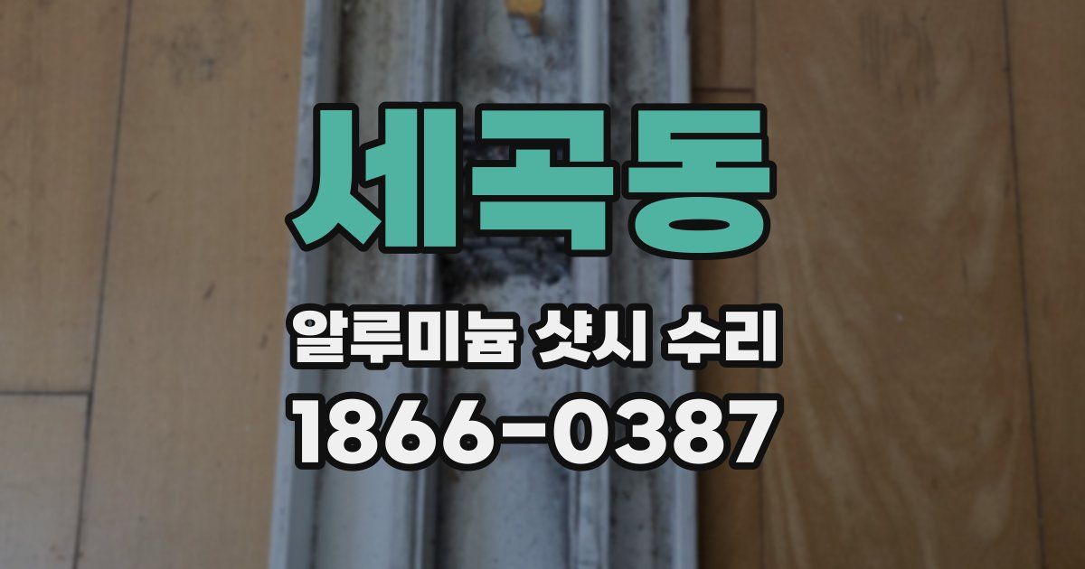 세곡동 알루미늄 샷시 수리