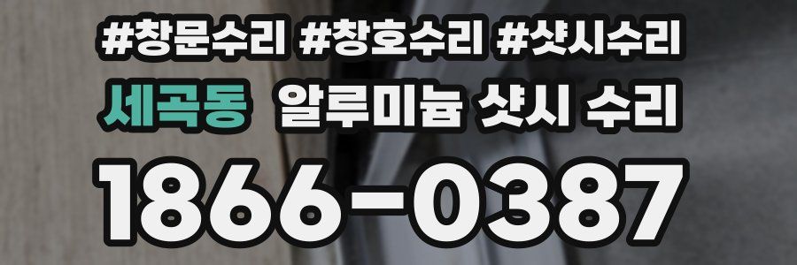 세곡동 알루미늄 샷시 수리