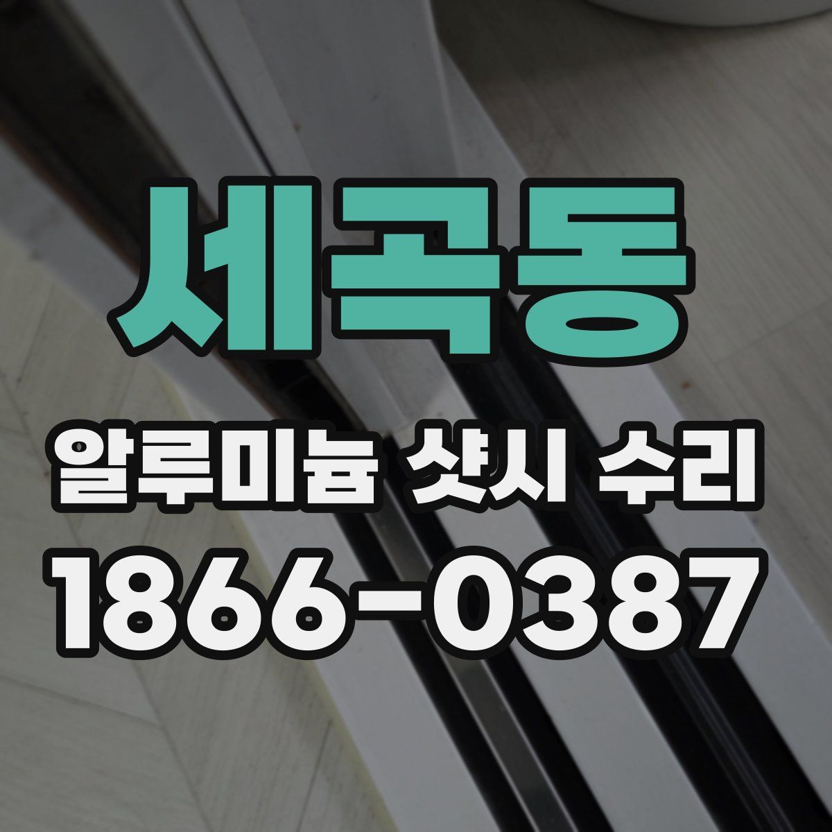 세곡동 알루미늄 샷시 수리