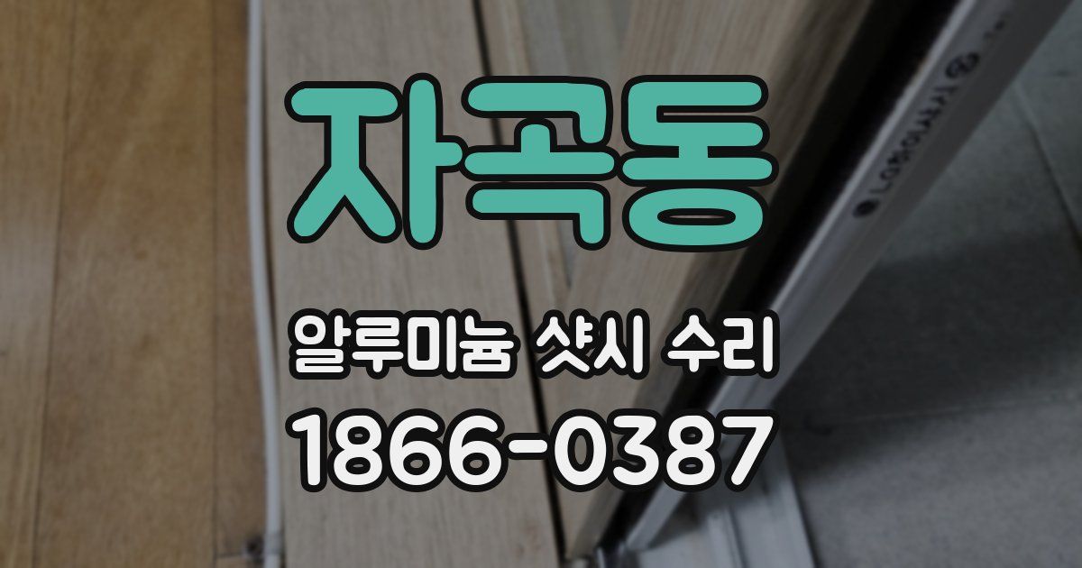 자곡동 알루미늄 샷시 수리