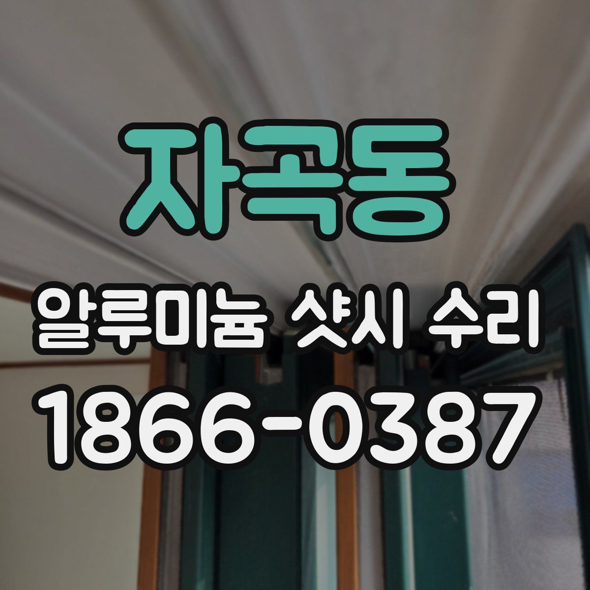 자곡동 알루미늄 샷시 수리