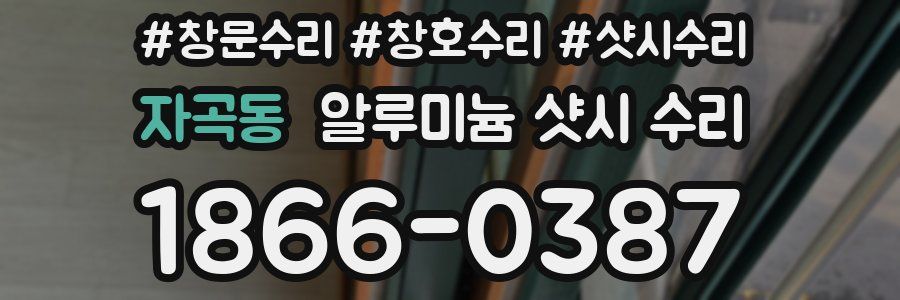 자곡동 알루미늄 샷시 수리