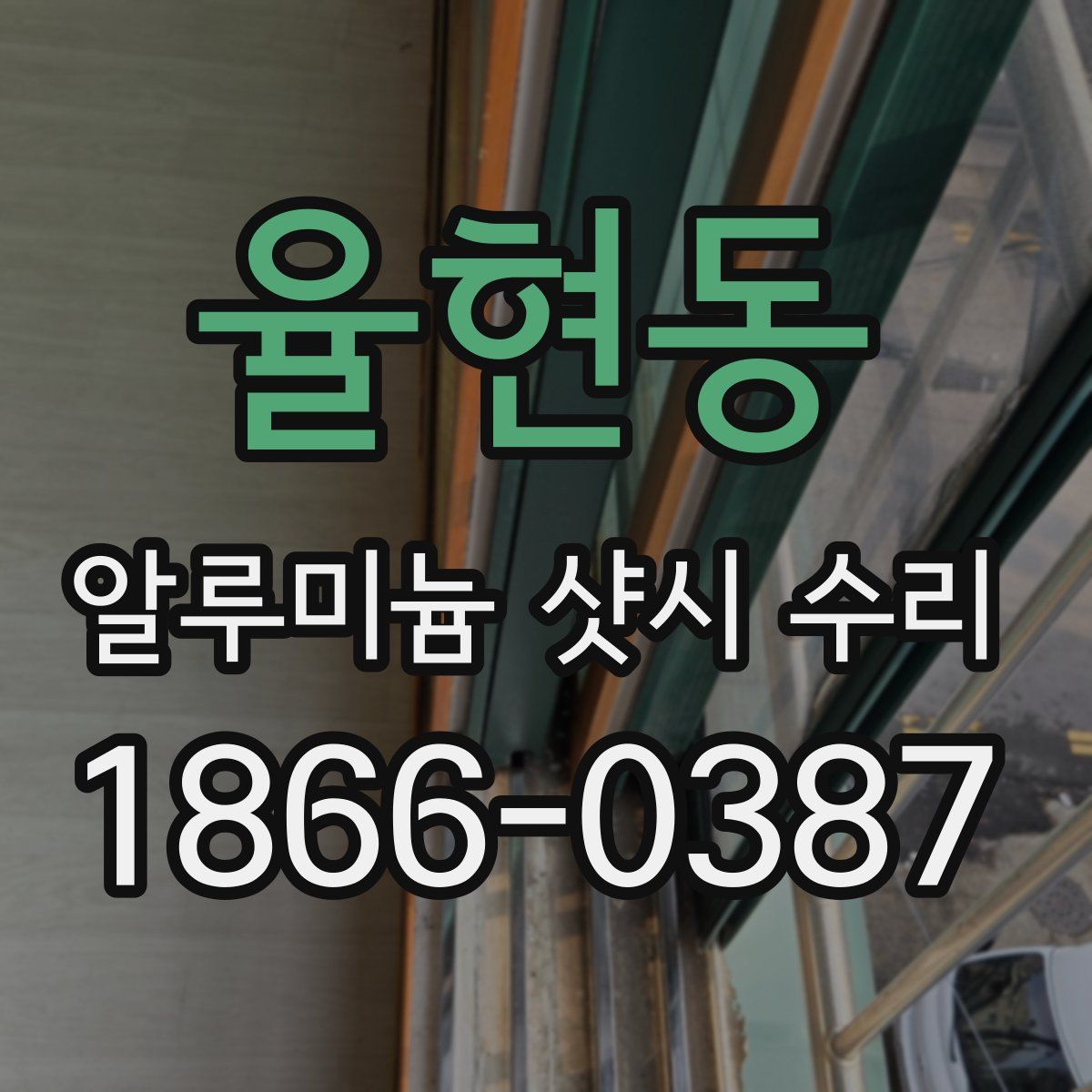 율현동 알루미늄 샷시 수리