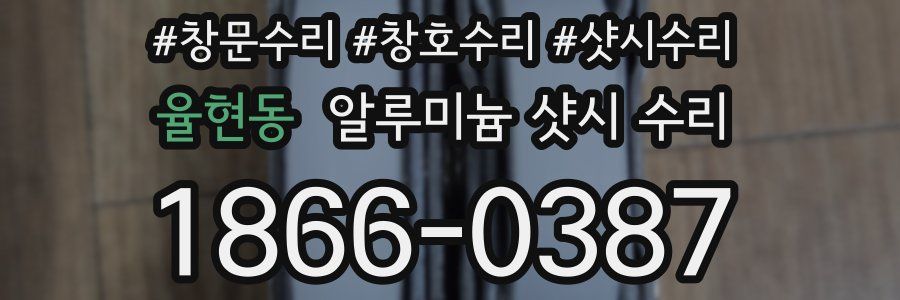 율현동 알루미늄 샷시 수리