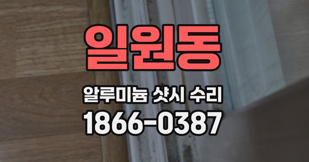 일원동 알루미늄 샷시 수리