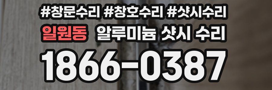 일원동 알루미늄 샷시 수리