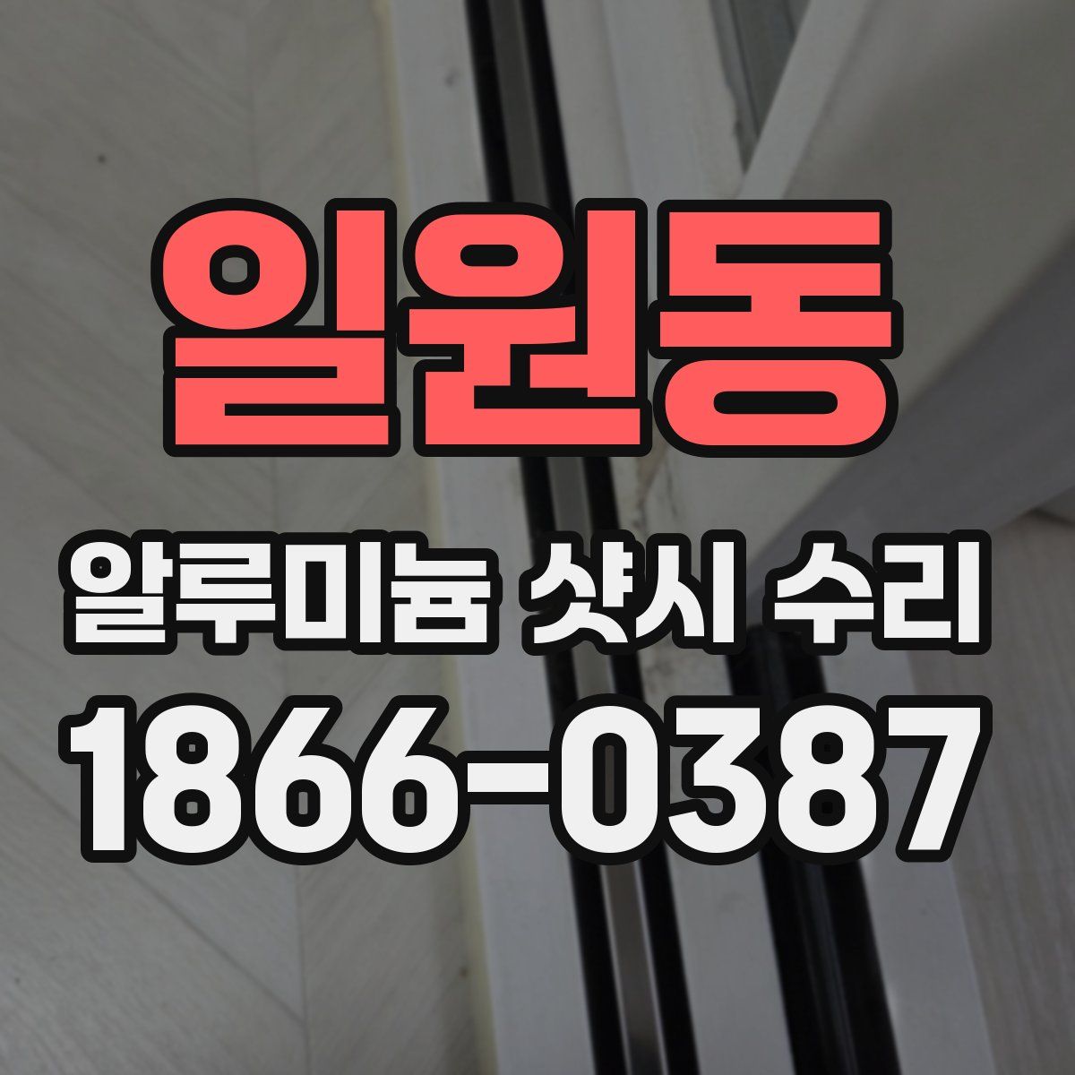 일원동 알루미늄 샷시 수리