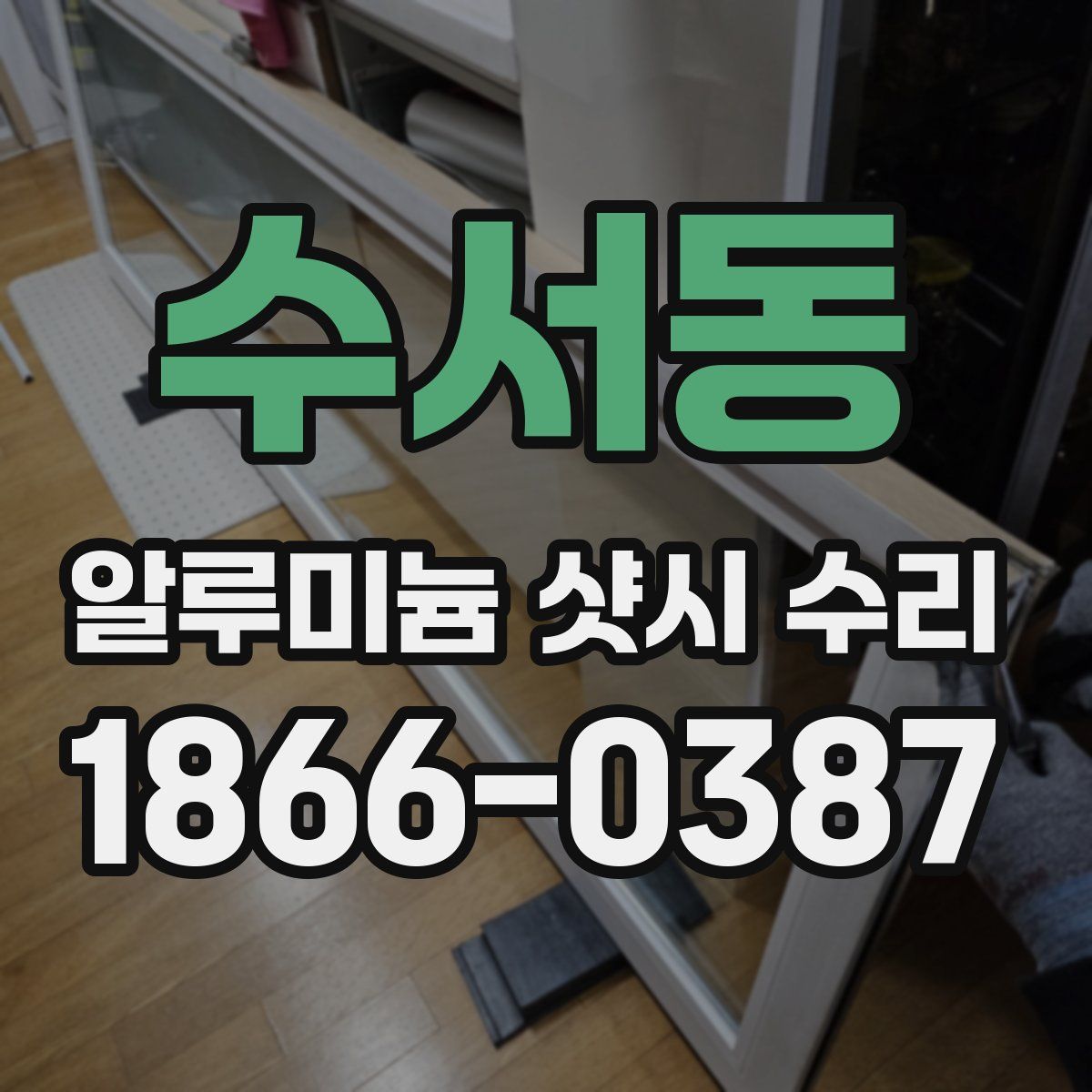 수서동 알루미늄 샷시 수리