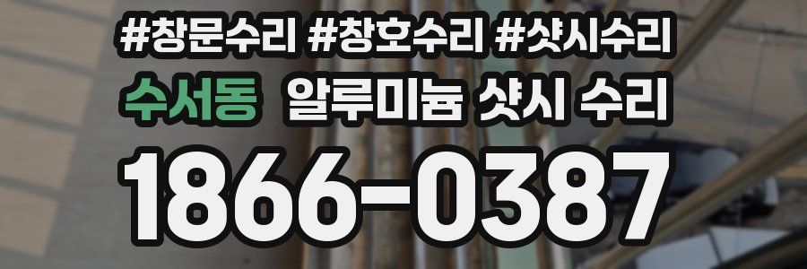 수서동 알루미늄 샷시 수리