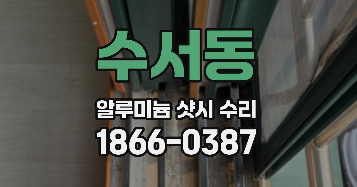 수서동 알루미늄 샷시 수리