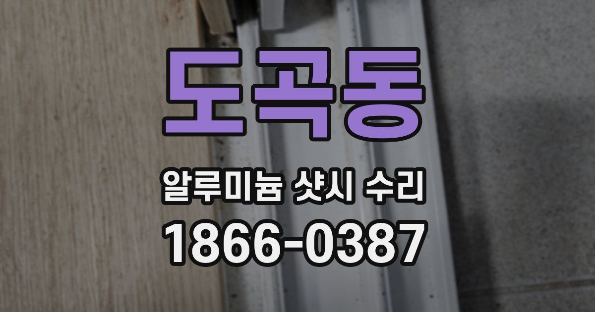 도곡동 알루미늄 샷시 수리