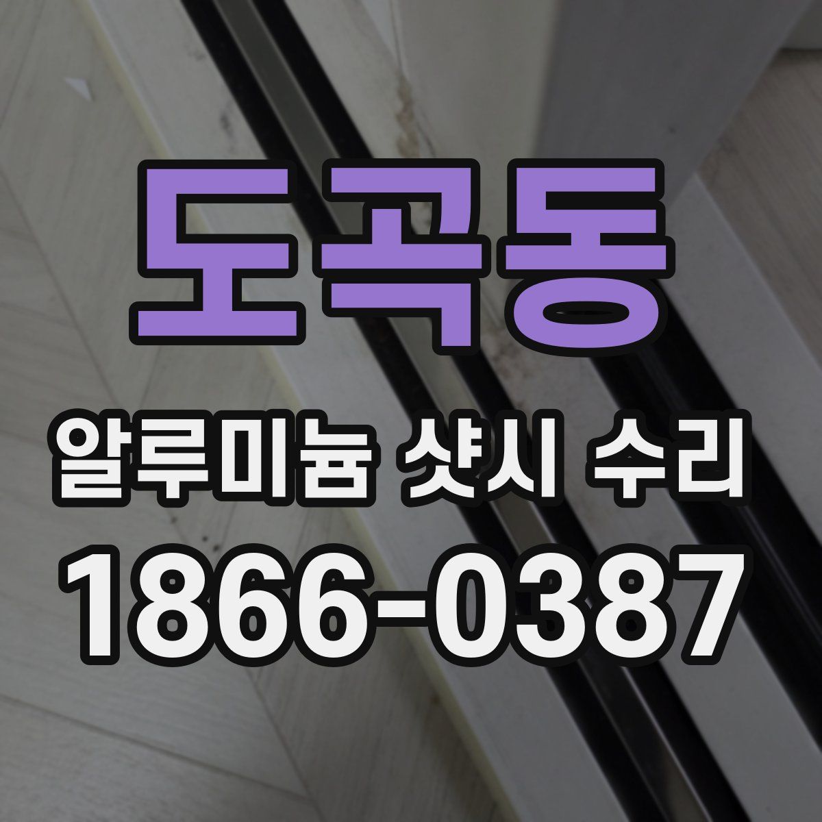 도곡동 알루미늄 샷시 수리