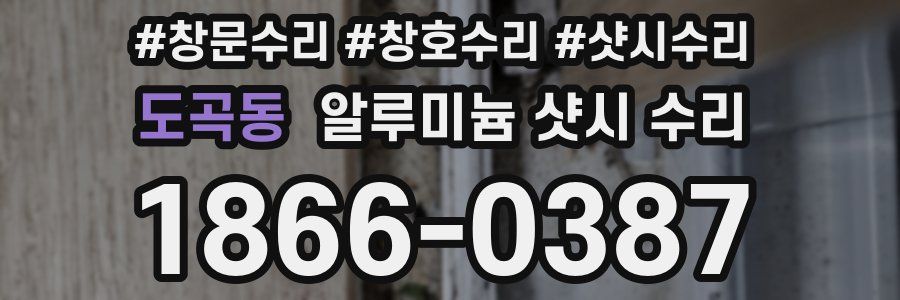 도곡동 알루미늄 샷시 수리