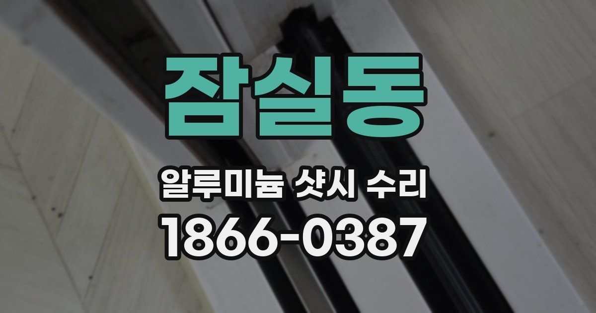 잠실동 알루미늄 샷시 수리
