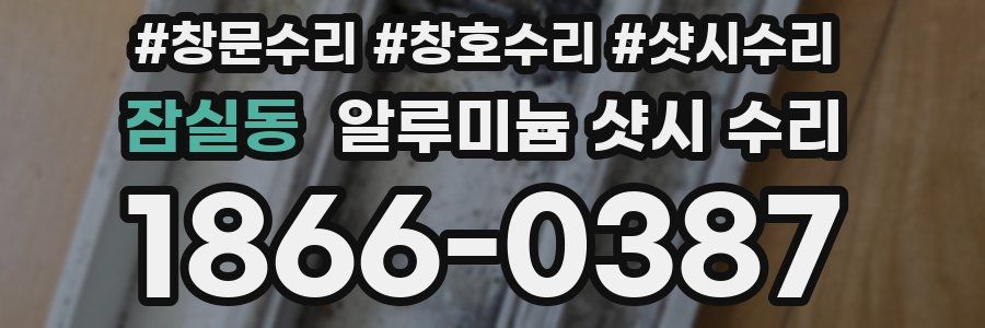 잠실동 알루미늄 샷시 수리