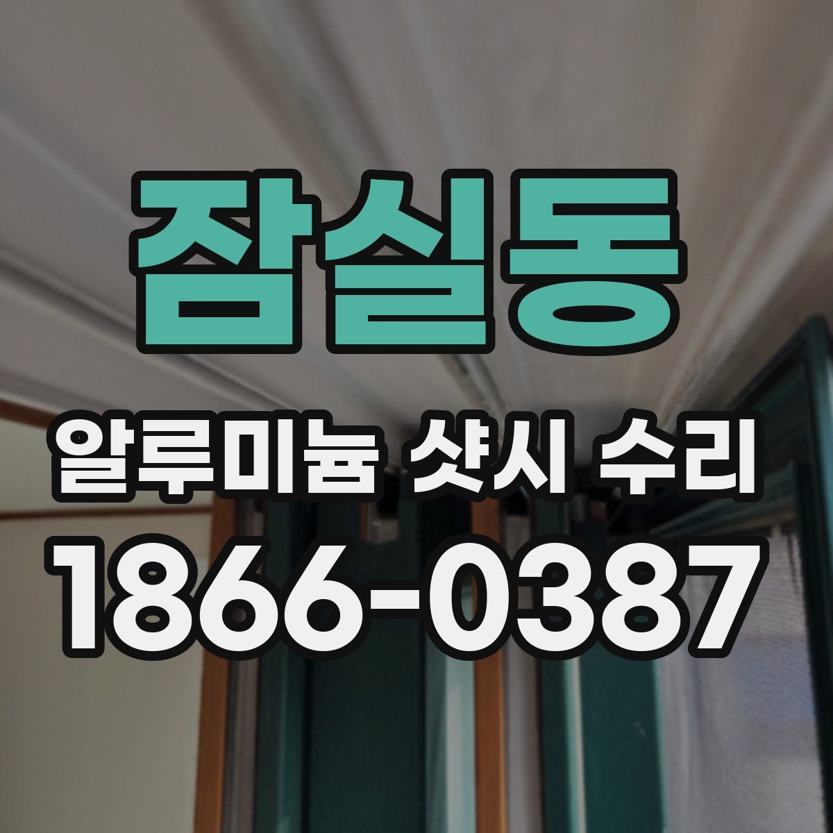 잠실동 알루미늄 샷시 수리