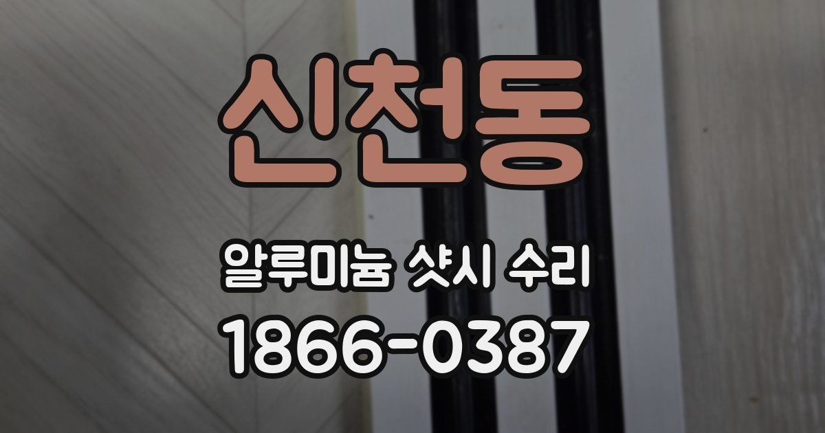 신천동 알루미늄 샷시 수리