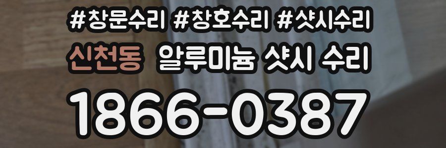 신천동 알루미늄 샷시 수리