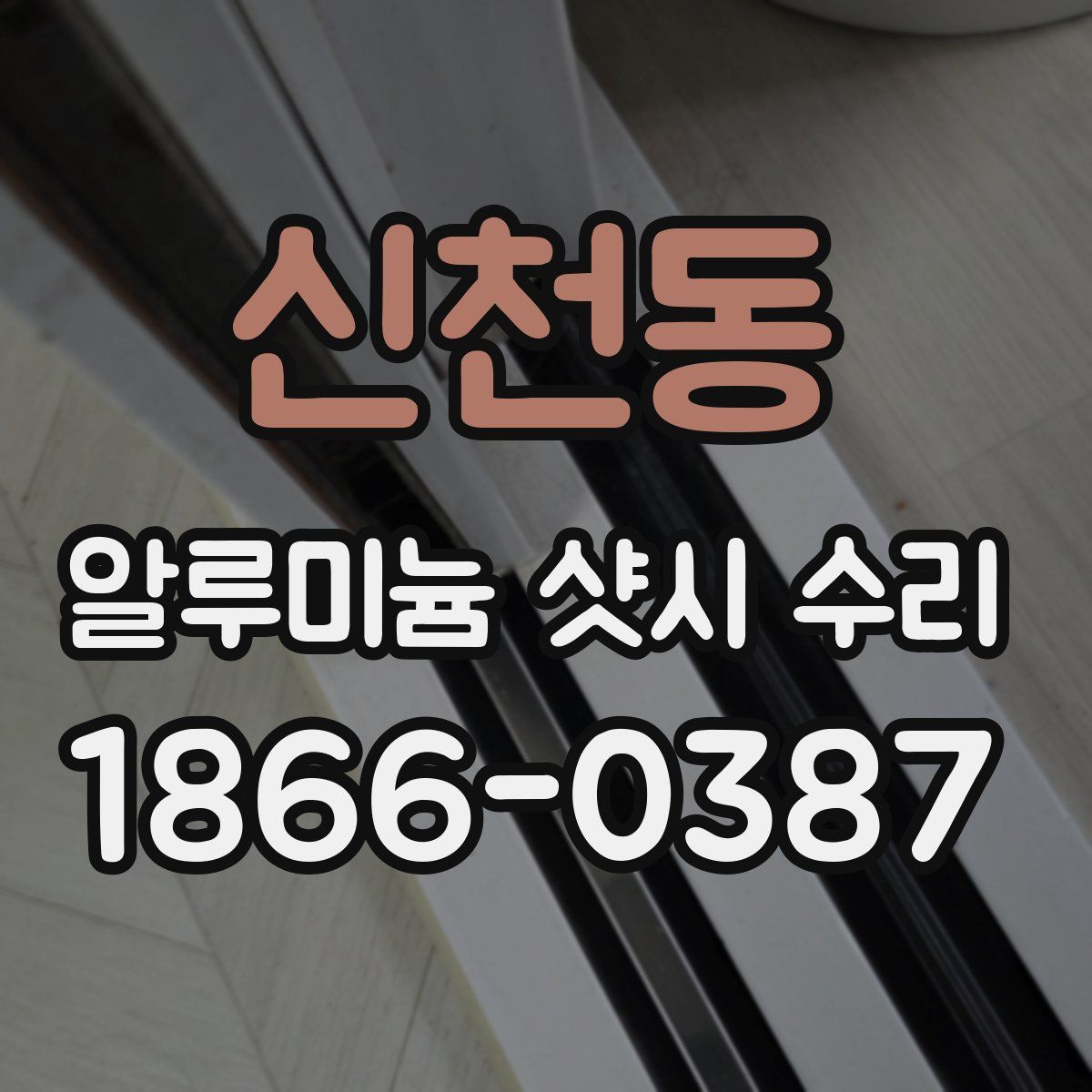 신천동 알루미늄 샷시 수리