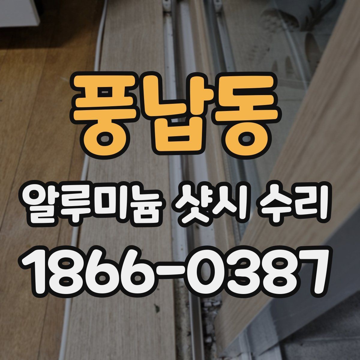 풍납동 알루미늄 샷시 수리 후 다시 고장 나지 않게 하려면