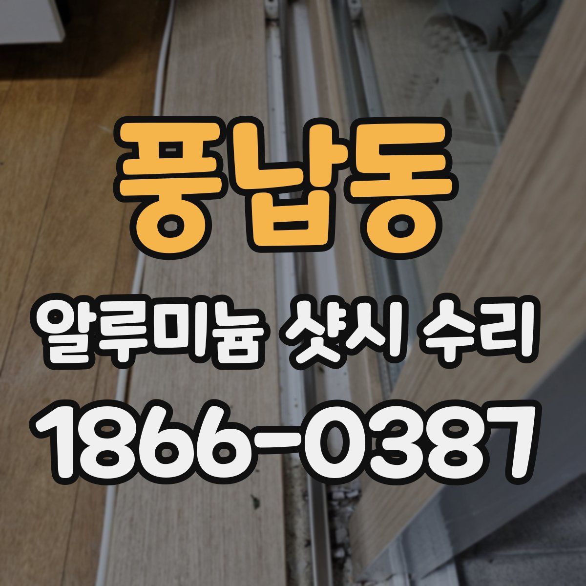 풍납동 알루미늄 샷시 수리