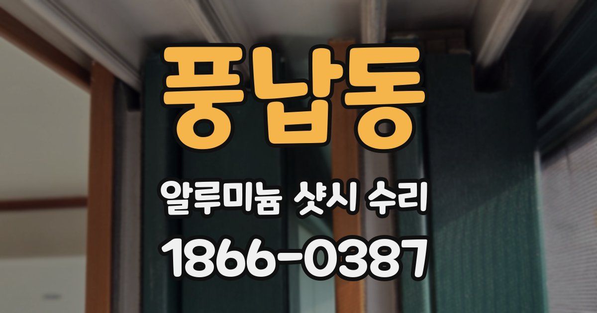 풍납동 알루미늄 샷시 수리