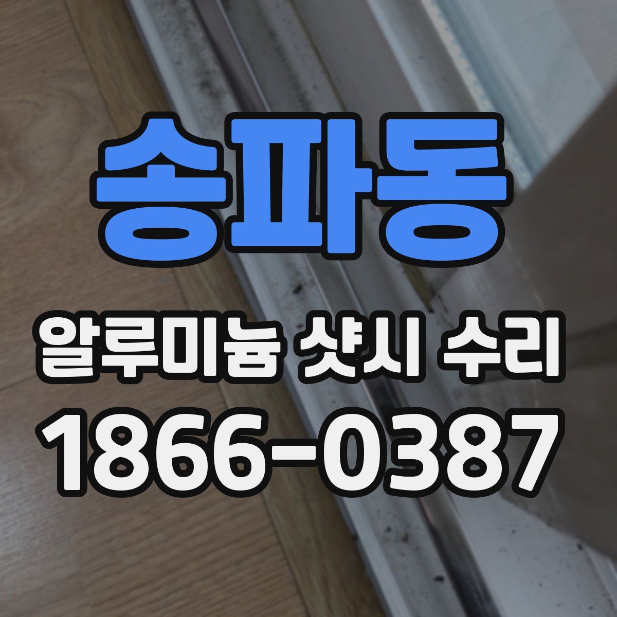 송파동 알루미늄 샷시 수리