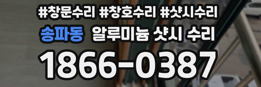송파동 알루미늄 샷시 수리
