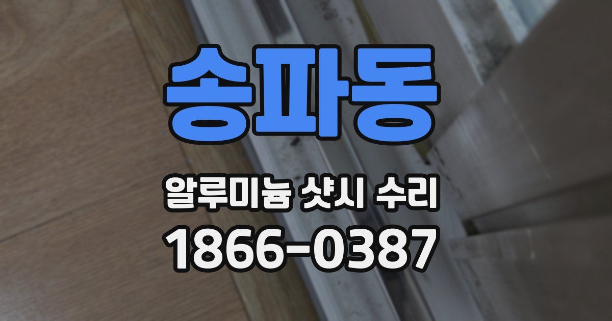 송파동 알루미늄 샷시 수리