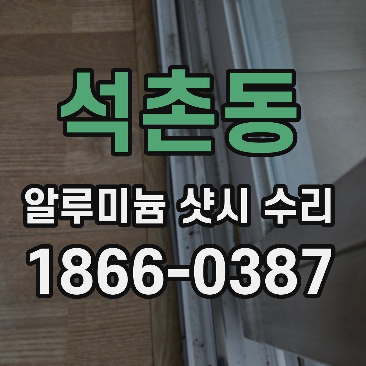석촌동 알루미늄 샷시 수리 맡기기 전에 알아둘 점