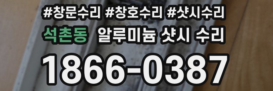 석촌동 알루미늄 샷시 수리