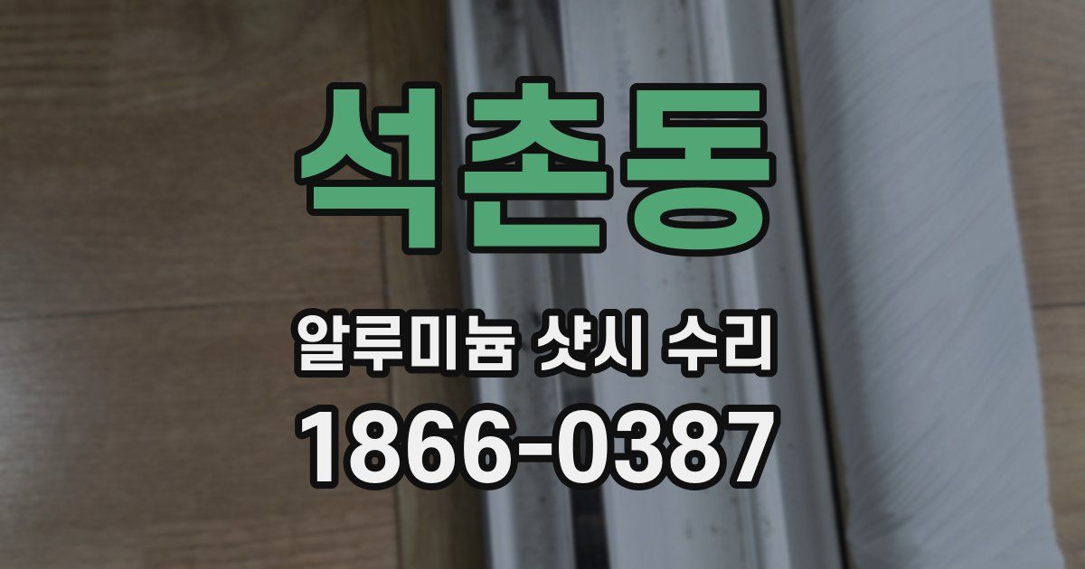 석촌동 알루미늄 샷시 수리