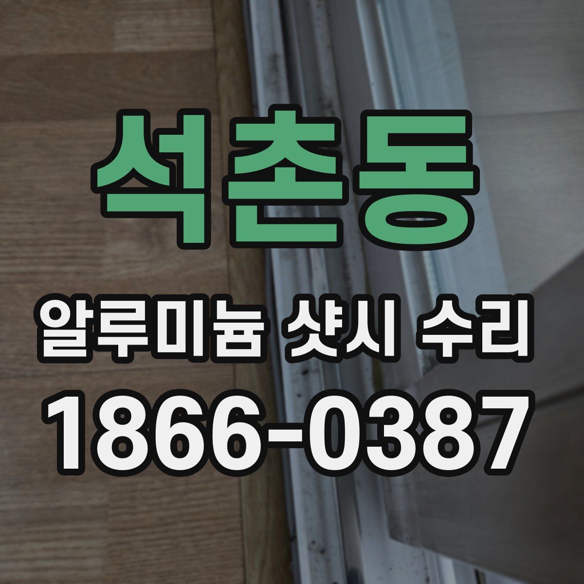 석촌동 알루미늄 샷시 수리