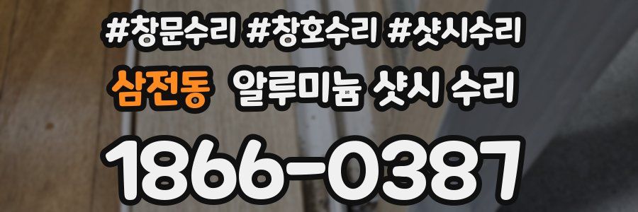 삼전동 알루미늄 샷시 수리