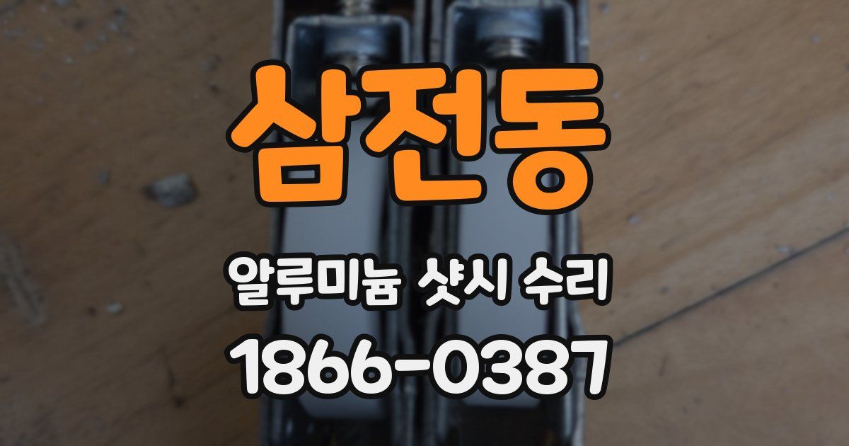 삼전동 알루미늄 샷시 수리