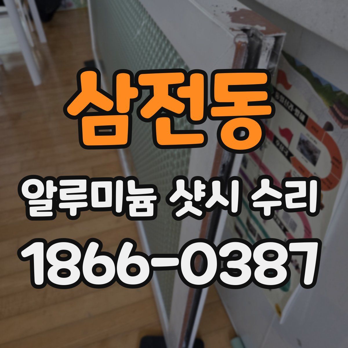 삼전동 알루미늄 샷시 수리