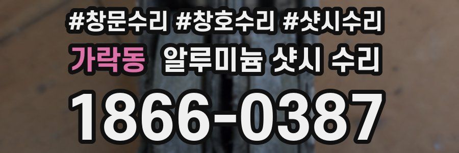 가락동 알루미늄 샷시 수리