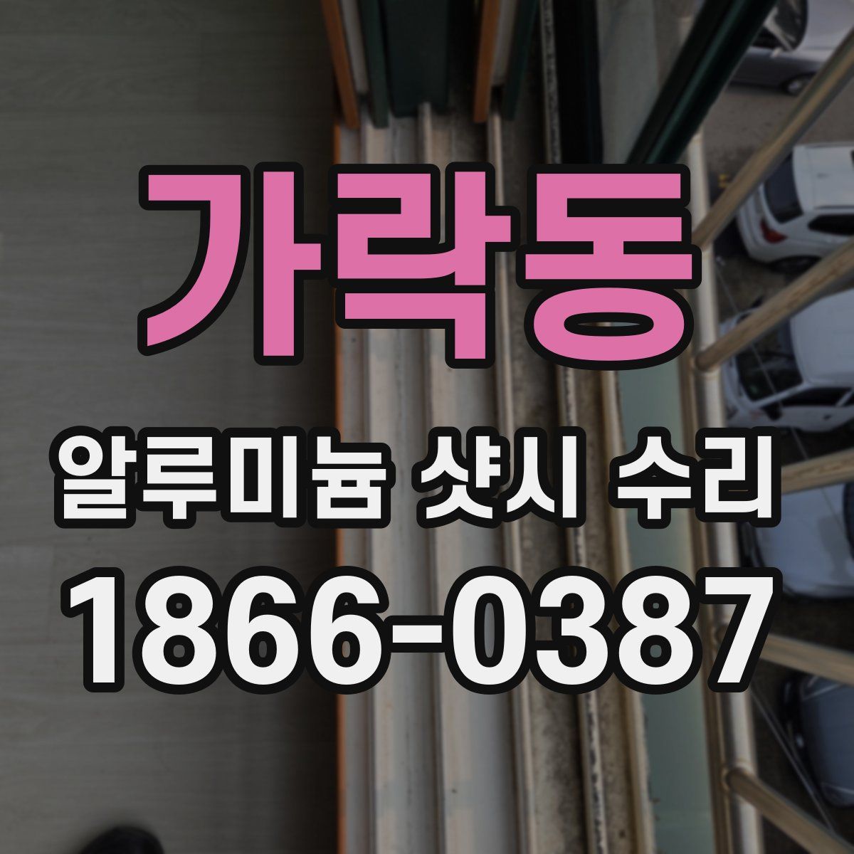 가락동 알루미늄 샷시 수리