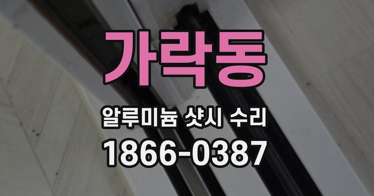 가락동 알루미늄 샷시 수리