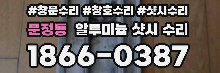 문정동 알루미늄 샷시 수리