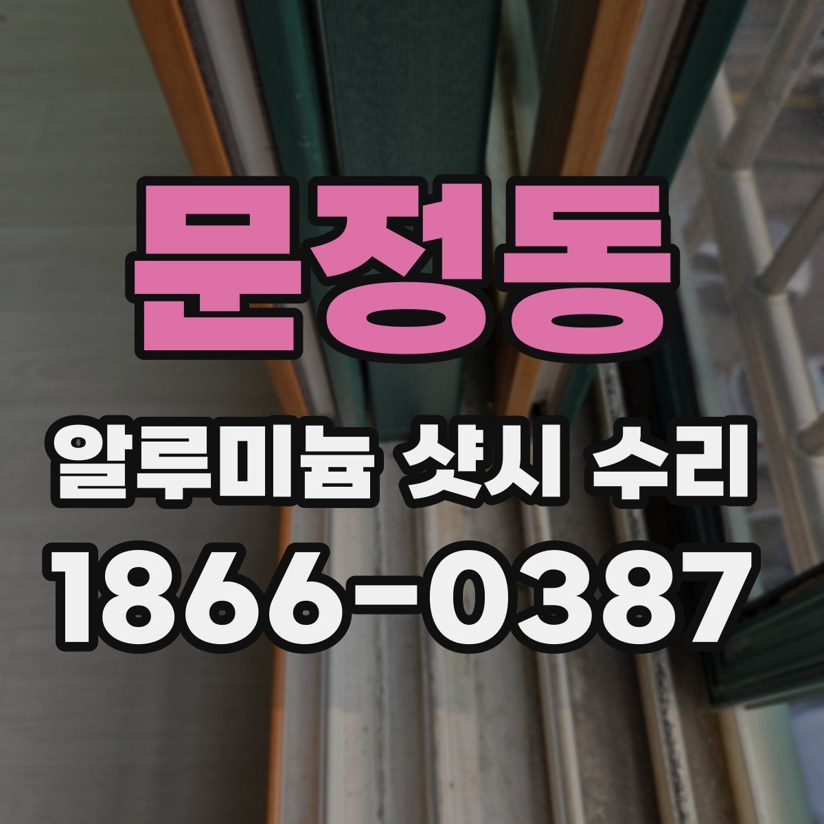 문정동 알루미늄 샷시 수리