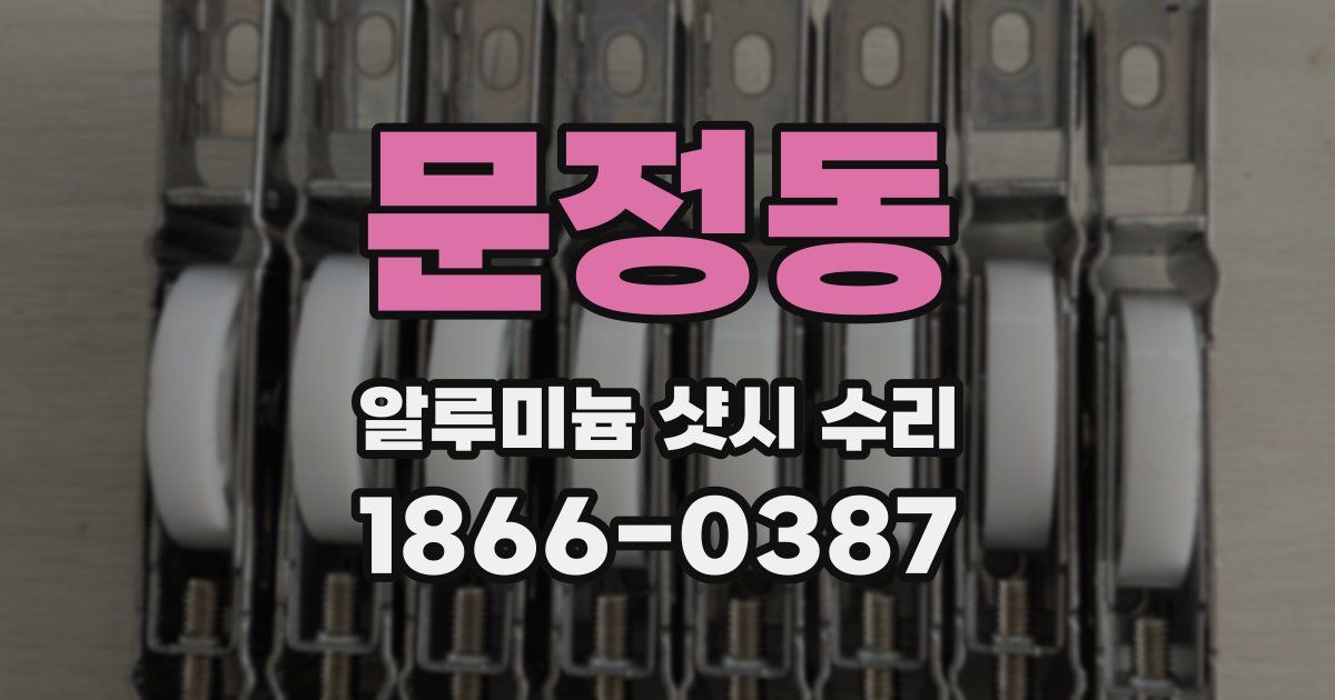 문정동 알루미늄 샷시 수리