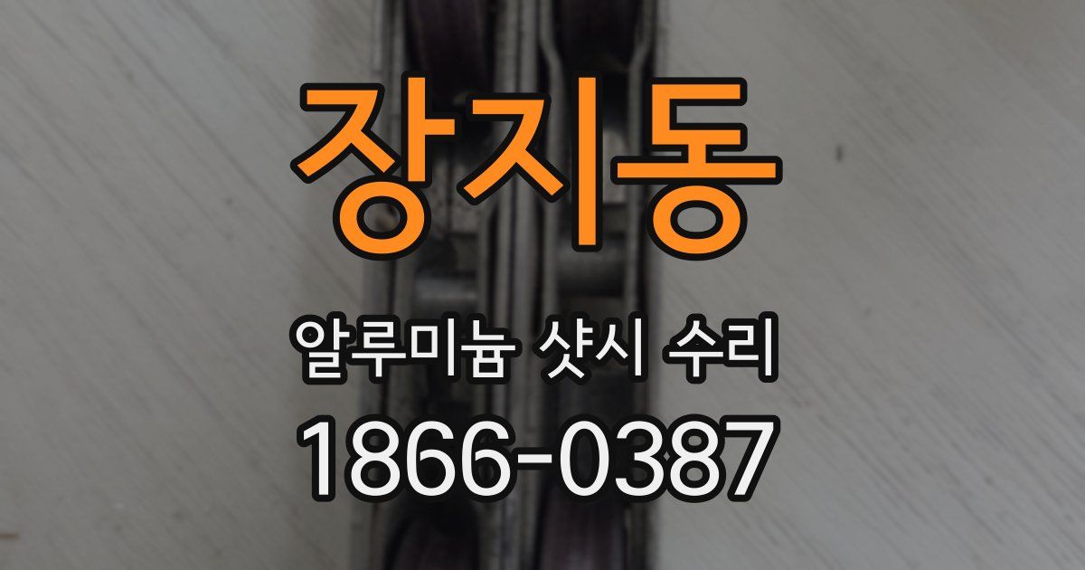 장지동 알루미늄 샷시 수리