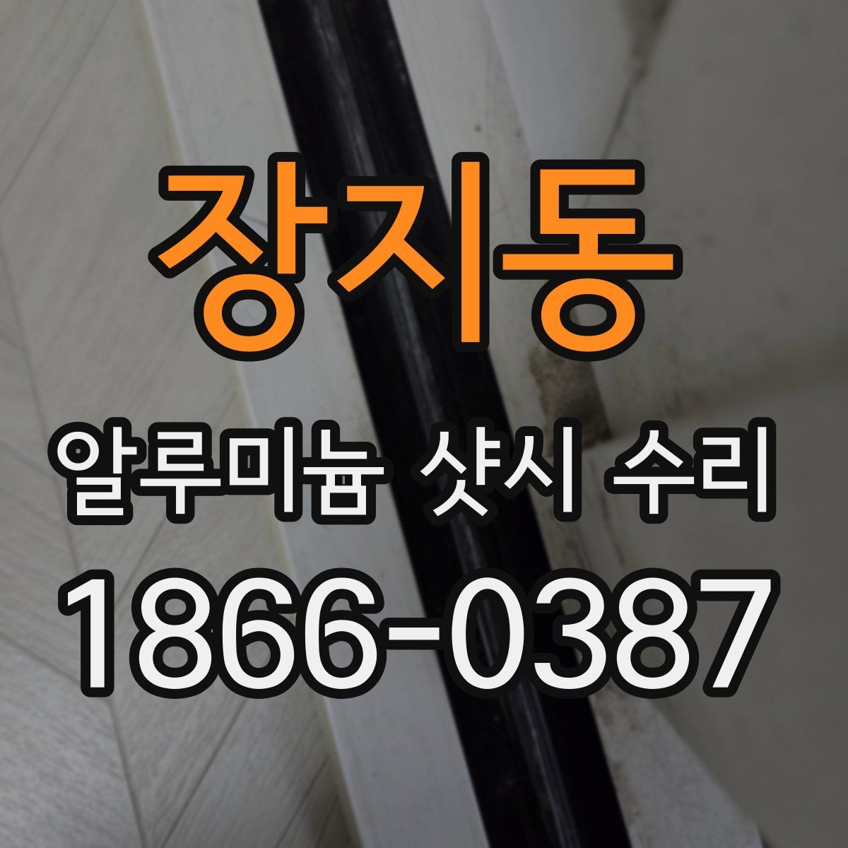 장지동 알루미늄 샷시 수리