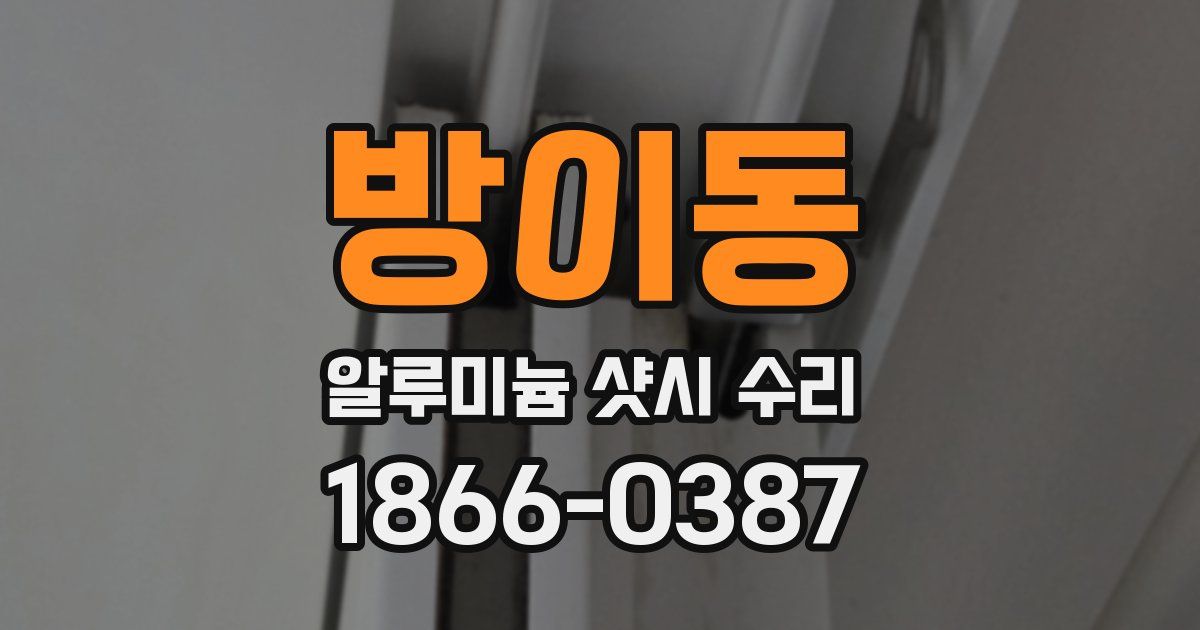 방이동 알루미늄 샷시 수리
