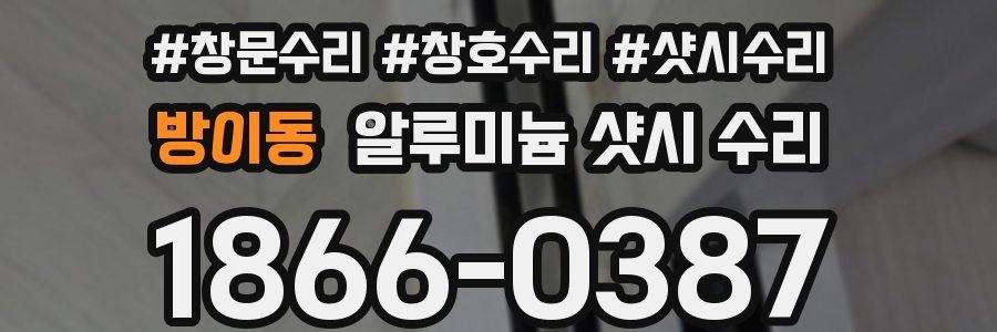 방이동 알루미늄 샷시 수리